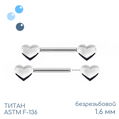 Штанга для пирсинга груди безрезьбовая Hearts 1.6 мм (14 G)